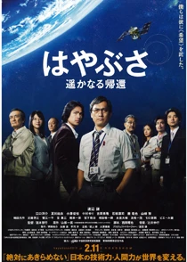 はやぶさ　遙かなる帰還　オリジナル